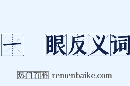 一隻眼反义词是什么意思的图片